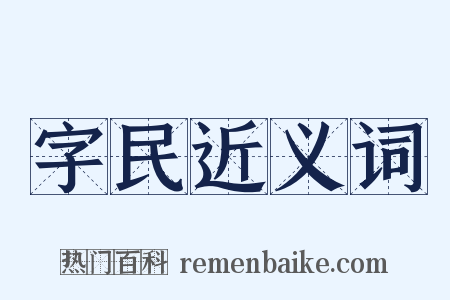 字民近义词是什么意思的图片
